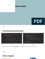 16.5 Декоратор как класс PDF