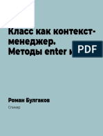 15.5 Класс как контекст-менеджер. Методы enter и exit PDF