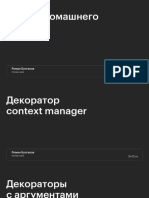 16.6 Декораторы - продвинутый уровень