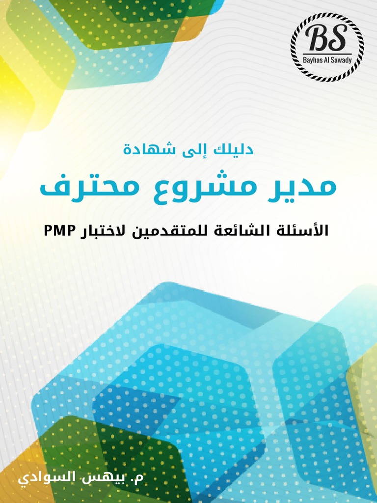 PMP-Exam-دليلك إلى شهادة | PDF