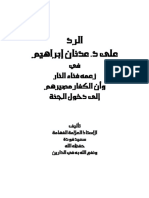 الرد على د . عدنان إبراهيم في زعمه بفناء النار وأن الكفار مصيرهم إلى دخلون الجنة