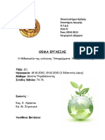 Απορρίμματα - Υπάρχουν λύσεις - Καμαριανάκη διδακτικη εργασία ΣΟΥΠΕΡ!!!! PDF