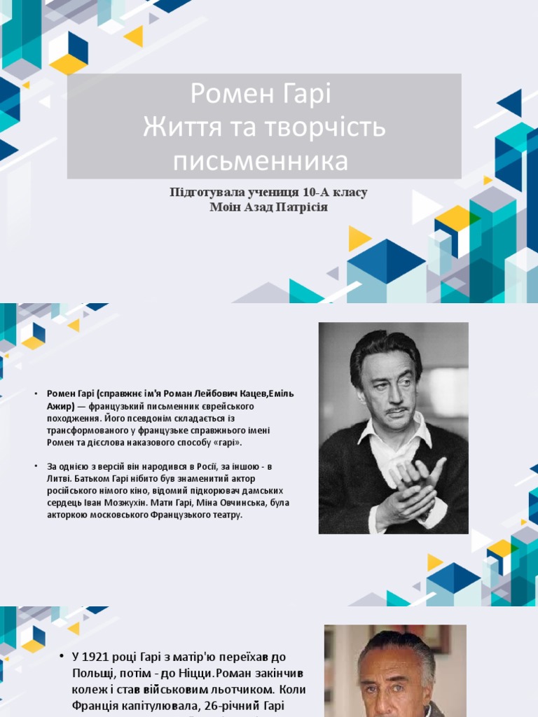 Ромен Гари | PDF