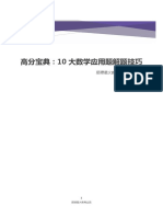 高分宝典：10大数学应用题解题技巧 20210219173659 PDF