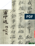 丁吉甫印选 .pdf