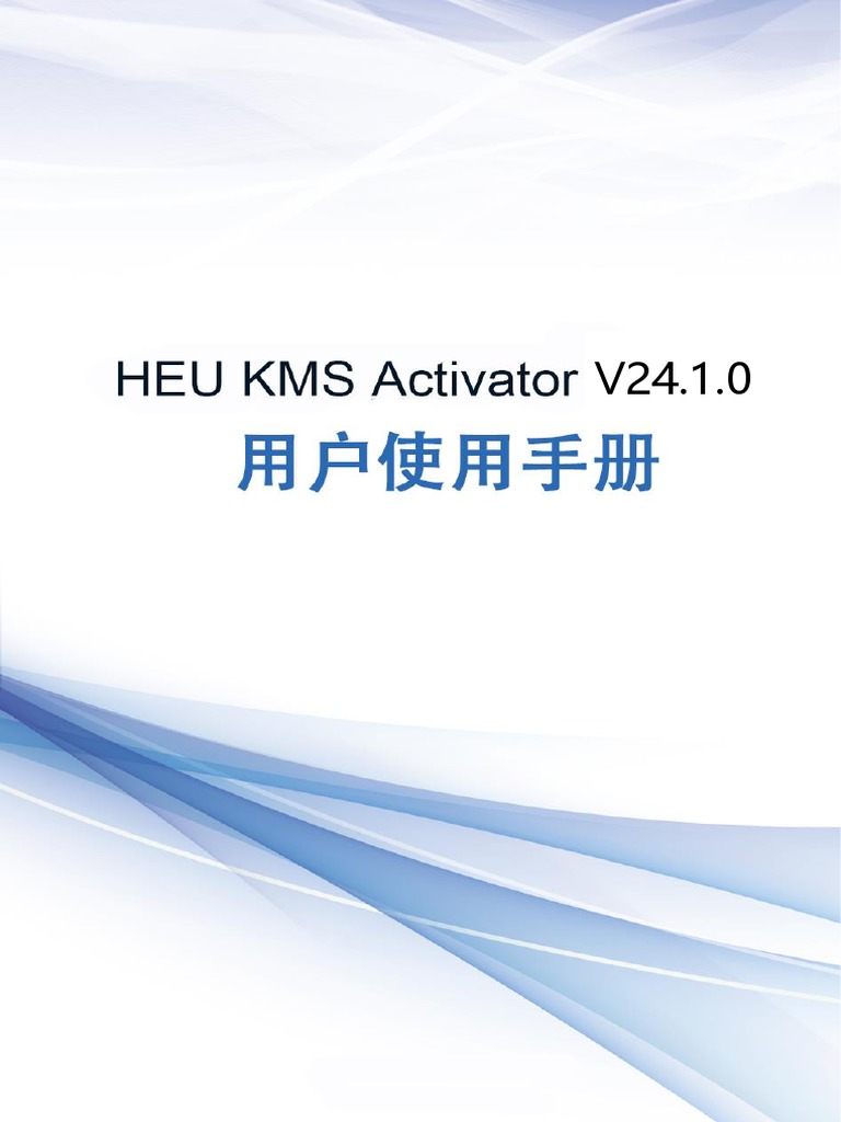 HEU KMS Activator v24.1.0说明书 | PDF