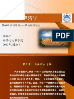 第03章 姚 高级计量 其他回归方法 PDF