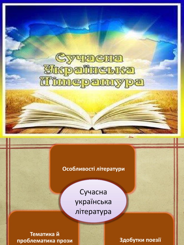 сучасна українська література | PDF