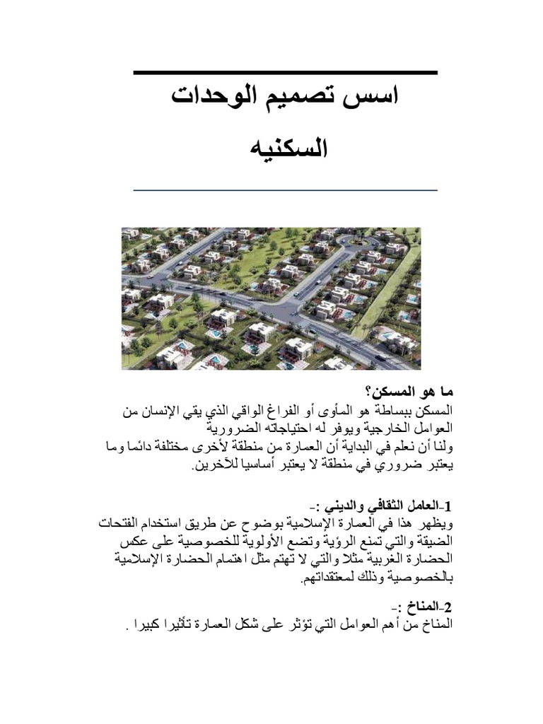 اسس تصميم الوحدات السكنيه/مهندس علاء الدين | PDF