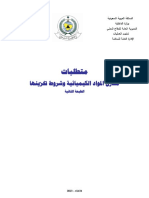 شروط السلامة في مخازن المواد الكيميائية PDF