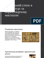 Романський стиль в архітектурі та образотворчому мистецтві