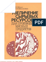 Мицык В.Е., Невольниченко А.Ф. - Увеличение сырьевых ресурсов для производства мясных продуктов - 1990 PDF