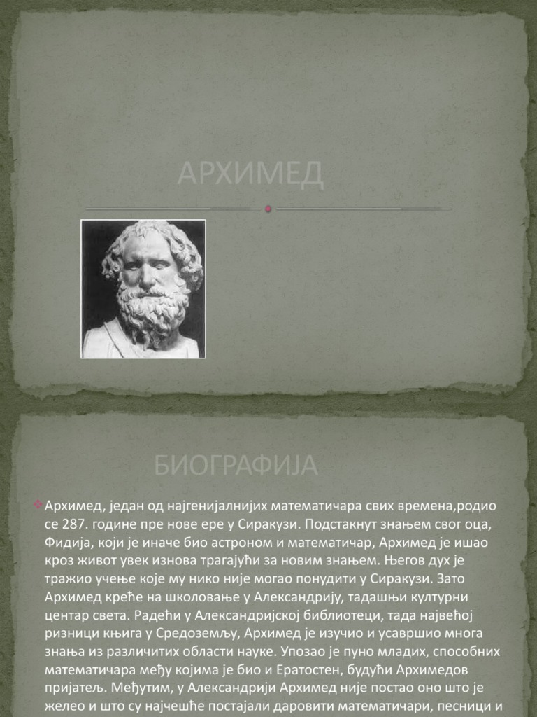 архимед | PDF
