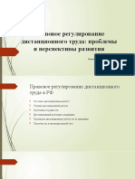 181121 - правовое регулирование дистанционного труда