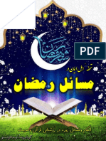 احکام ومسائل رمضان PDF