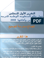 تقرير المجلس الأعلى للتعليم  2008