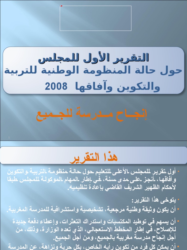 تقرير المجلس الأعلى للتعليم 2008