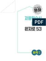 (15개정) 완자고등화학Ⅰ - 본문 woKqn PDF