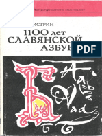 Истрин В.А. 1100 лет славянской азбуки