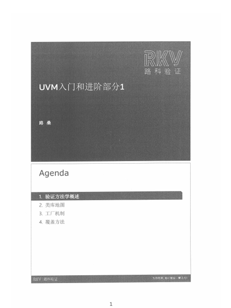 UVM入门和进阶 PDF | PDF