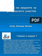 12. Ролята на медиите за гражданското участие