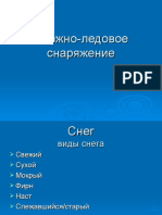 Сніжно льодове спорядження