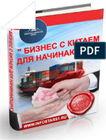 Бизнес с Китаем для начинающих- мини-книга PDF