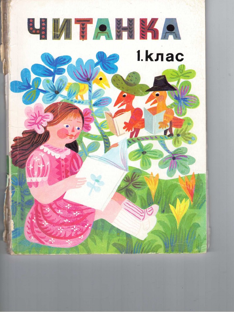 Читанка 1 клас.pdf | PDF