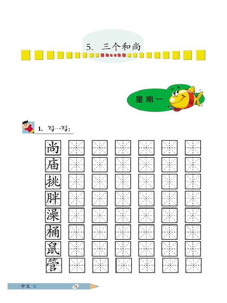 中文 第八册 5 | PDF