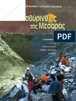 Η Λαβύρινθος της Μεσαράς - Καλούστ Παραγκαμιάν & Αντώνης Βασιλάκης