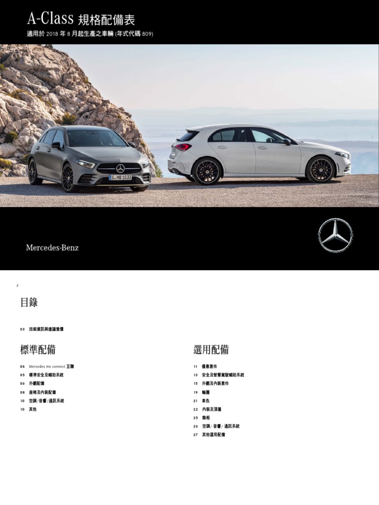 2018 MB The New A Class Spec | PDF