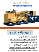 المولدات الكهربائية - Electrical Generators