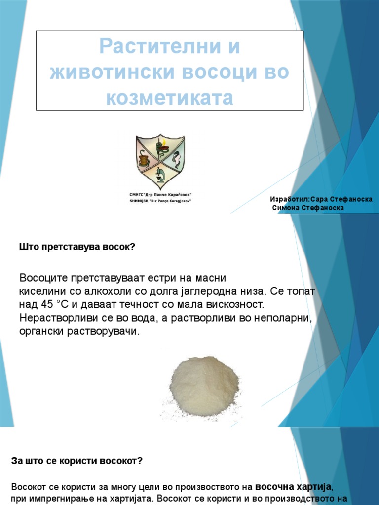 Растителни и Животински восоци | PDF