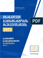 გზამკვლევი 2023 PDF