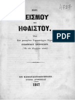 ΠΕΡΙ ΣΕΙΣΜΟΥ ΚΑΙ ΗΦΑΙΣΤΟΥ - ΓΕΩΡΓΙΟΣ ΣΕΡΟΥΙΟΣ