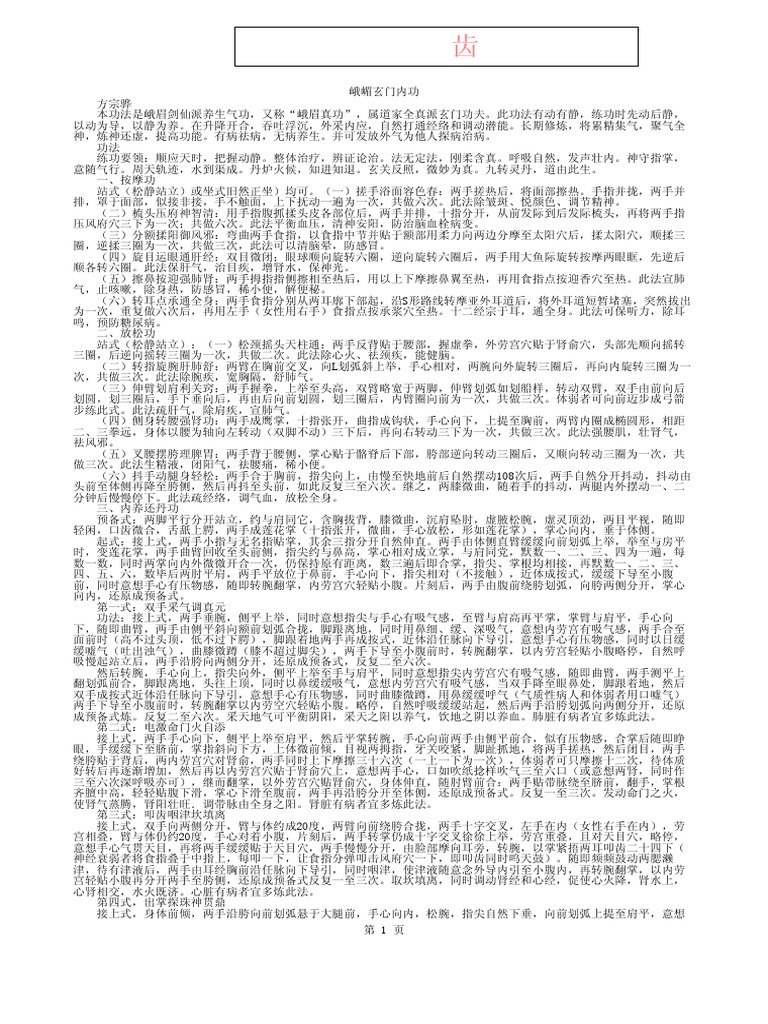 峨嵋玄门内功 | PDF