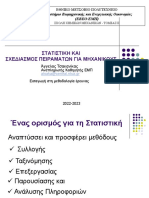 ΣΤΑΤΙΣΤΙΚΗ 2022 1 PDF