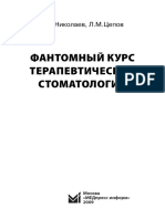 fantomnyj-kurs-terapevticheskoj-stomatologii.pdf