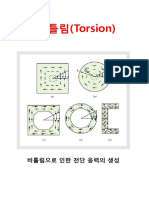 비틀림 검토 참고자료