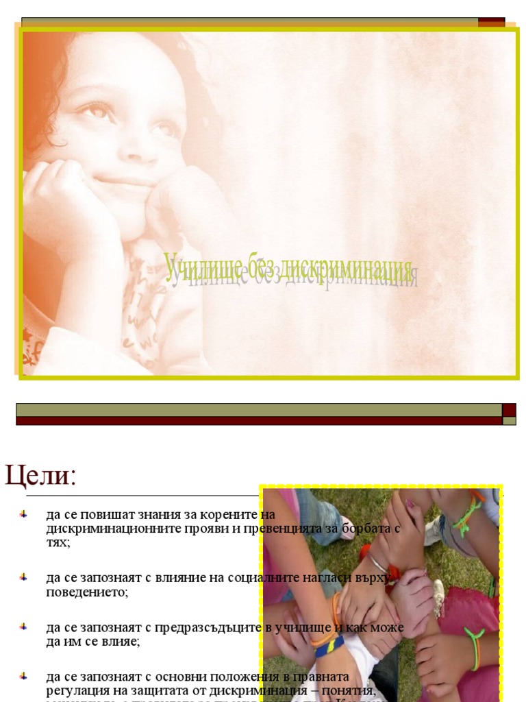 Без дискриминация | PDF