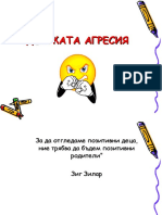 ДЕТСКАТА АГРЕСИЯ