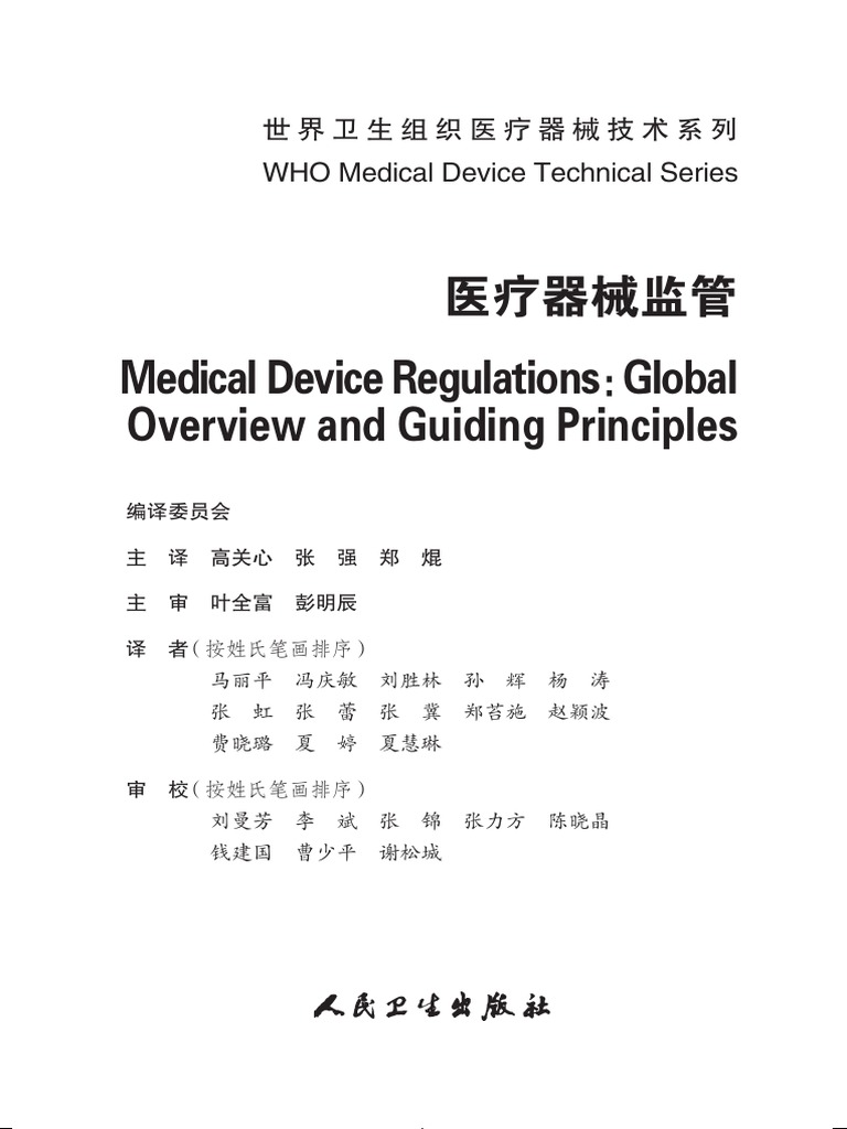 医疗器械监管Medical Device RegulationsGlobal Overview and Guiding Principles