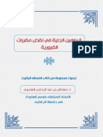البراهين الجلية في نقض مقررات القبورية 1 5 PDF