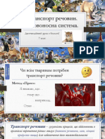 Транспорт речовин. Кровоносна система PDF