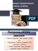 Модернізація національної системи освіти -12