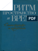 Egorov 1974-Ritmo espacio y tiempo en la literatura y arte.pdf