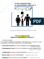 6. Γενετική βάση μονογονιδιακών ασθενειών Ι PDF