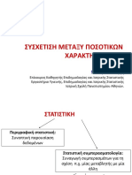 Συσχέτιση - 2022