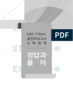 EBS 2023학년도 FINAL실전모의고사 수학영역 정답과해설 PDF