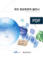 한국의 정보화정책 발전사